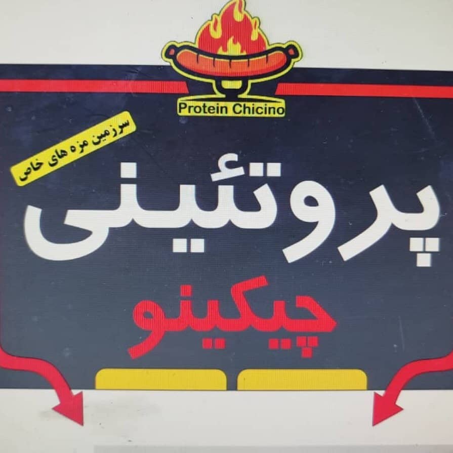 پروتئینی چیکینو در اهواز